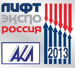 Мослифт участвует в работе Оргкомитета «Лифт Экспо Россия – 2013»