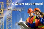 День строителя