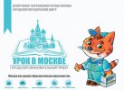 Мослифт присоединился к «Уроку в Москве»