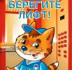 Мослифт проведет урок безопасности в приюте для детей