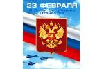 С Днем Защитника Отечества!