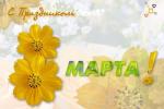 Поздравляем всех женщин с 8 марта!