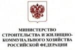 Общественный совет при Министерстве строительства и  жилищно-коммунального хозяйства Российской Федерации