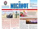 Газета МОСЛИФТ №144:: Обложка периодического издания